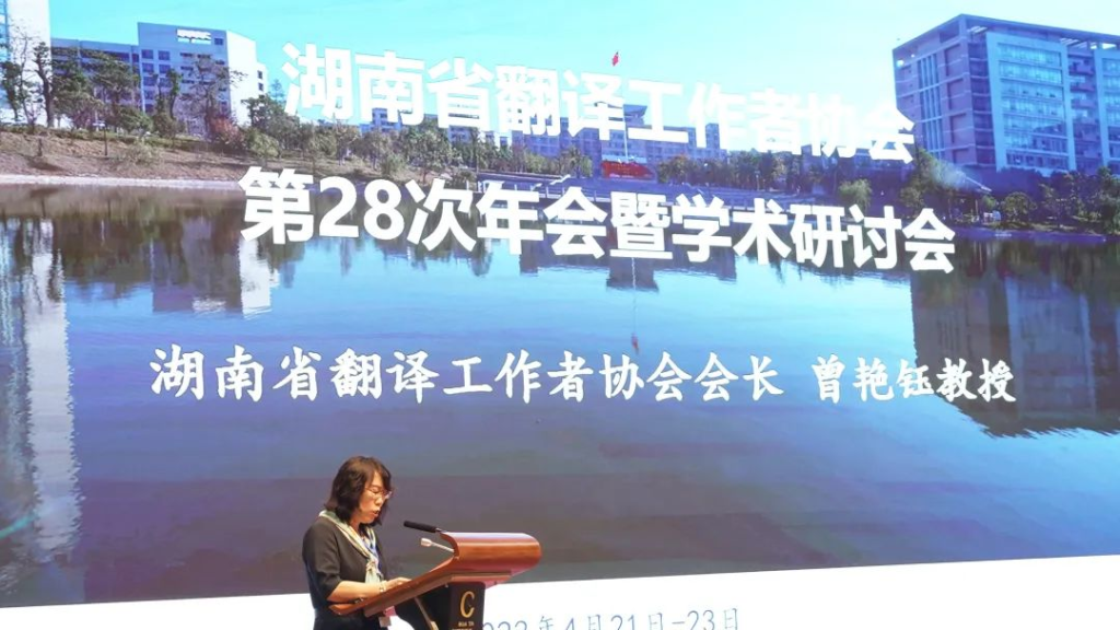 翻譯年(nian)會丨雅言翻譯受邀參加(jia)湖(hú)南(nan)翻譯協會年(nian)會